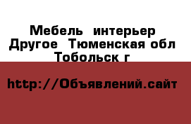 Мебель, интерьер Другое. Тюменская обл.,Тобольск г.